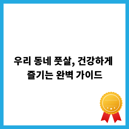 우리 동네 풋살, 건강하게 즐기는 완벽 가이드