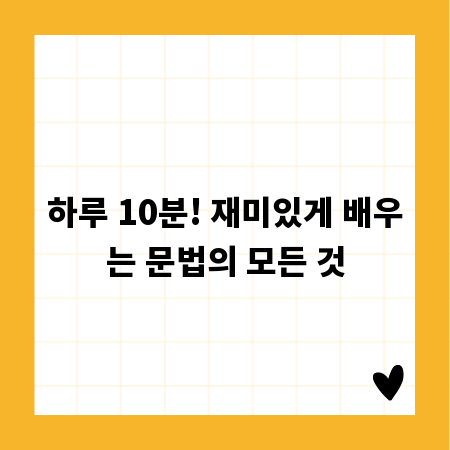 하루 10분! 재미있게 배우는 문법의 모든 것