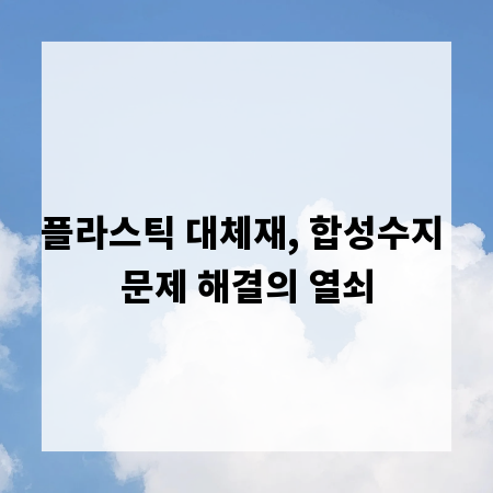 플라스틱 대체재, 합성수지 문제 해결의 열쇠