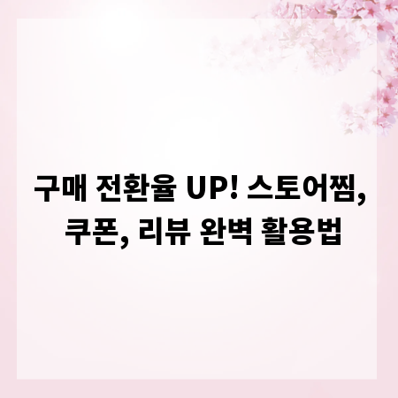 구매 전환율 UP! 스토어찜, 쿠폰, 리뷰 완벽 활용법