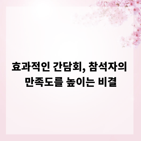 효과적인 간담회, 참석자의 만족도를 높이는 비결
