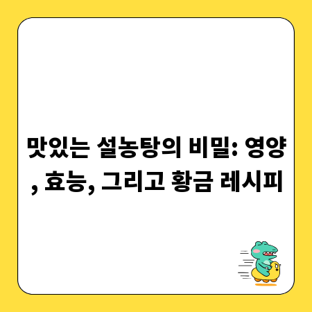 맛있는 설농탕의 비밀: 영양, 효능, 그리고 황금 레시피