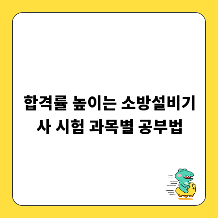 합격률 높이는 소방설비기사 시험 과목별 공부법