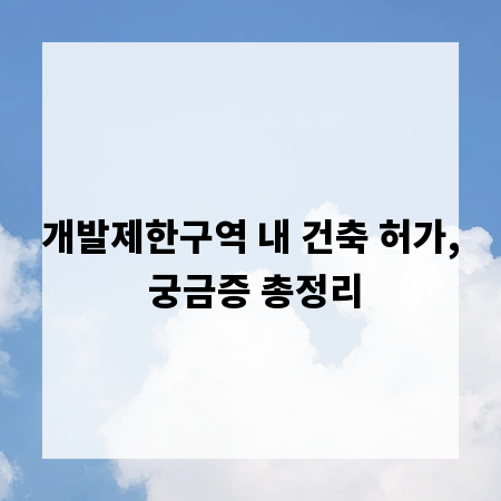 개발제한구역 내 건축 허가, 궁금증 총정리