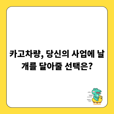카고차량, 당신의 사업에 날개를 달아줄 선택은?