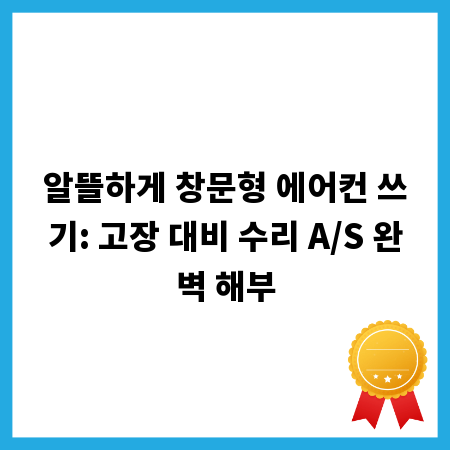 알뜰하게 창문형 에어컨 쓰기: 고장 대비 수리 A/S 완벽 해부