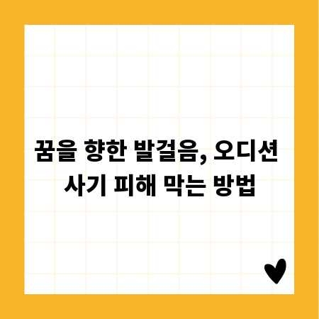 꿈을 향한 발걸음, 오디션 사기 피해 막는 방법