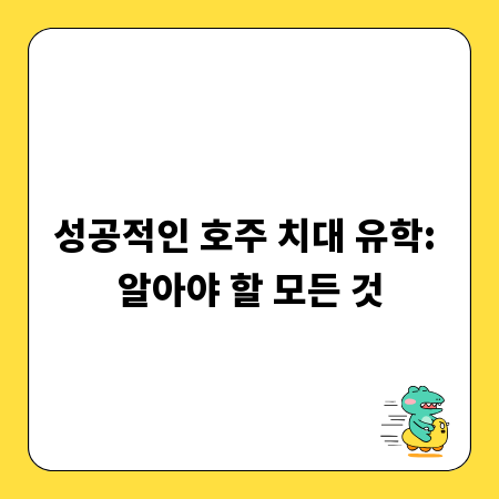 성공적인 호주 치대 유학: 알아야 할 모든 것