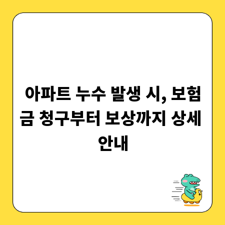 아파트 누수 발생 시, 보험금 청구부터 보상까지 상세 안내