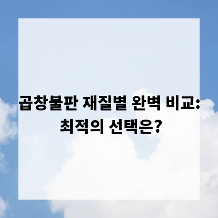 곱창불판 재질별 완벽 비교: 최적의 선택은?