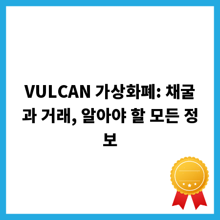 VULCAN 가상화폐: 채굴과 거래, 알아야 할 모든 정보