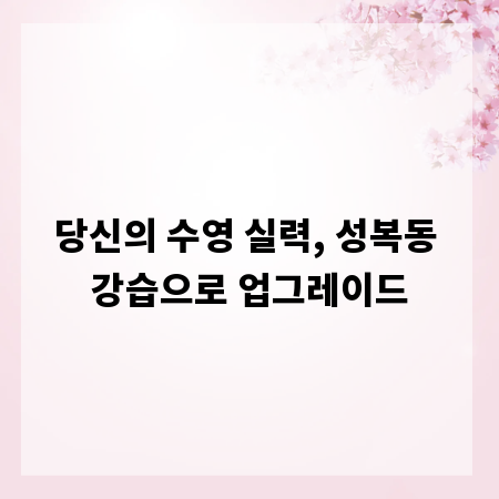 당신의 수영 실력, 성복동 강습으로 업그레이드