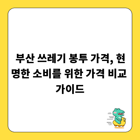 부산 쓰레기 봉투 가격, 현명한 소비를 위한 가격 비교 가이드