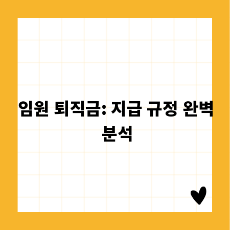 임원 퇴직금: 지급 규정 완벽 분석