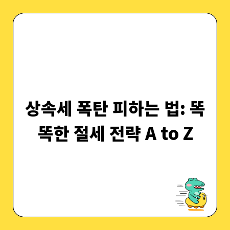 상속세 폭탄 피하는 법: 똑똑한 절세 전략 A to Z
