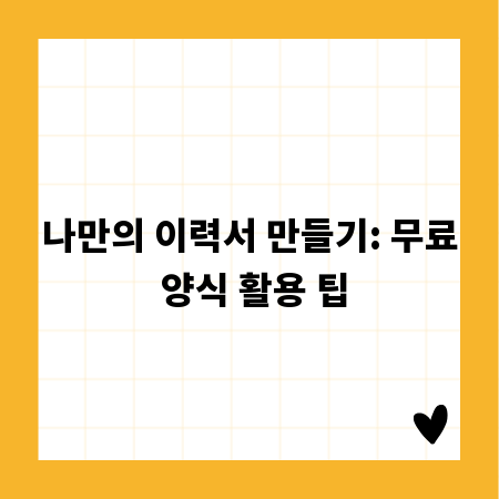 나만의 이력서 만들기: 무료 양식 활용 팁