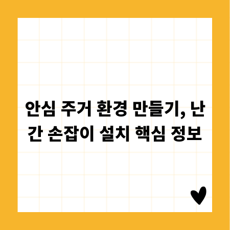 안심 주거 환경 만들기, 난간 손잡이 설치 핵심 정보