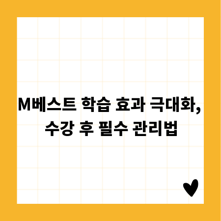 M베스트 학습 효과 극대화, 수강 후 필수 관리법