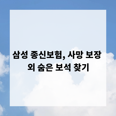 삼성 종신보험, 사망 보장 외 숨은 보석 찾기