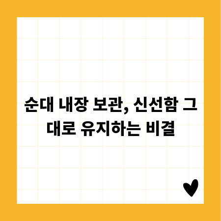 순대 내장 보관, 신선함 그대로 유지하는 비결