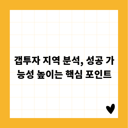 갭투자 지역 분석, 성공 가능성 높이는 핵심 포인트
