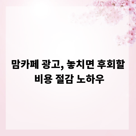 맘카페 광고, 놓치면 후회할 비용 절감 노하우