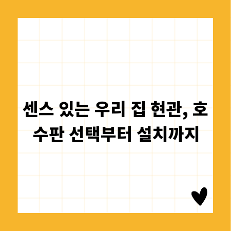 센스 있는 우리 집 현관, 호수판 선택부터 설치까지