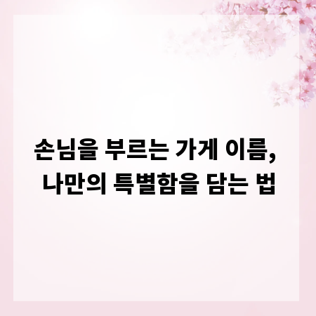손님을 부르는 가게 이름, 나만의 특별함을 담는 법