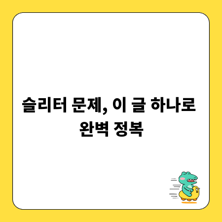 슬리터 문제, 이 글 하나로 완벽 정복