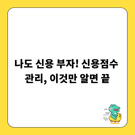 나도 신용 부자! 신용점수 관리, 이것만 알면 끝