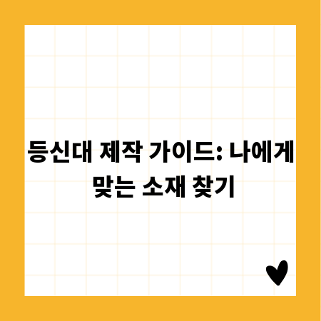 등신대 제작 가이드: 나에게 맞는 소재 찾기