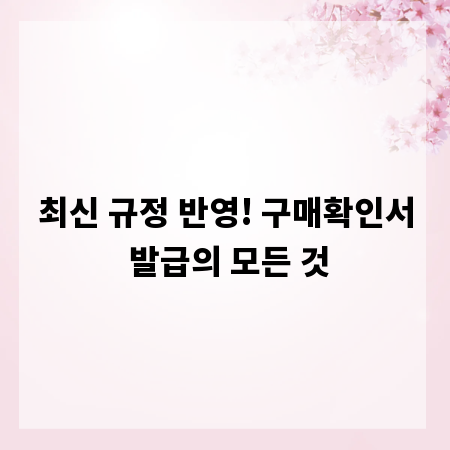 최신 규정 반영! 구매확인서 발급의 모든 것