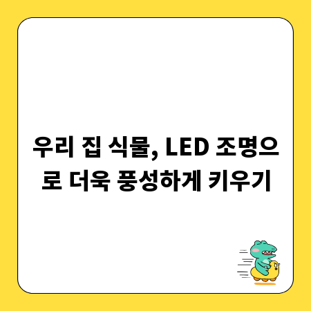 우리 집 식물, LED 조명으로 더욱 풍성하게 키우기