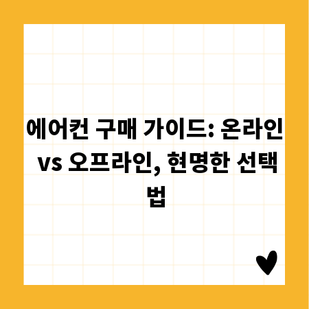 에어컨 구매 가이드: 온라인 vs 오프라인, 현명한 선택법