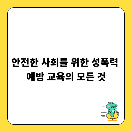 안전한 사회를 위한 성폭력 예방 교육의 모든 것