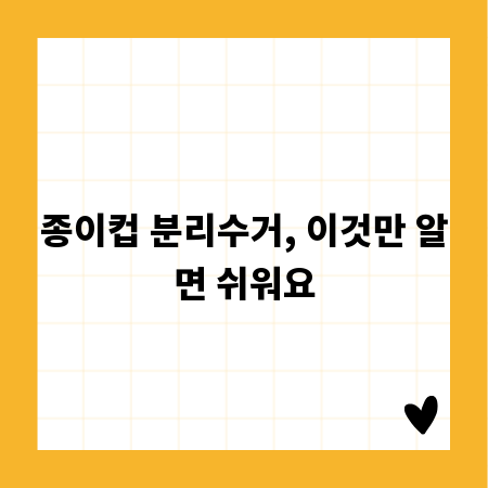 종이컵 분리수거, 이것만 알면 쉬워요