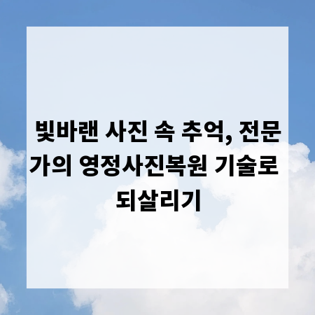 빛바랜 사진 속 추억, 전문가의 영정사진복원 기술로 되살리기