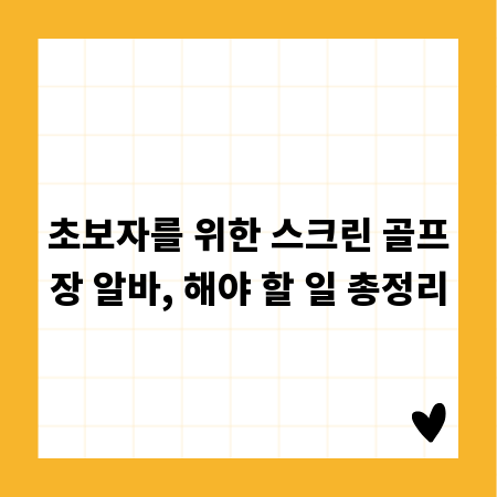 초보자를 위한 스크린 골프장 알바, 해야 할 일 총정리