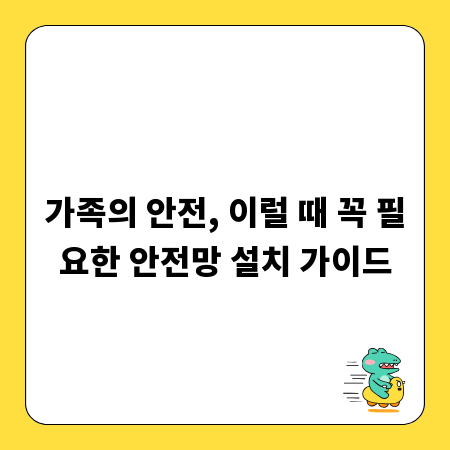 가족의 안전, 이럴 때 꼭 필요한 안전망 설치 가이드