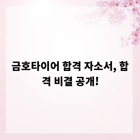 금호타이어 합격 자소서, 합격 비결 공개!