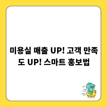 미용실 매출 UP! 고객 만족도 UP! 스마트 홍보법