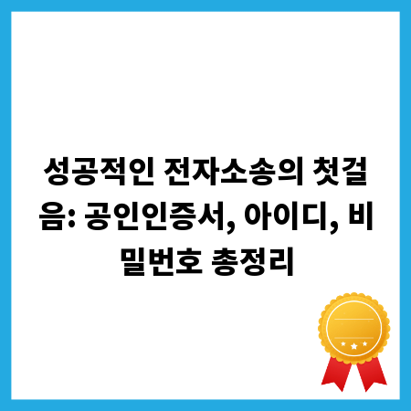 성공적인 전자소송의 첫걸음: 공인인증서, 아이디, 비밀번호 총정리