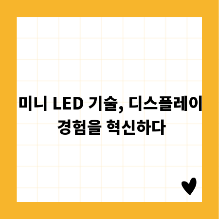 미니 LED 기술, 디스플레이 경험을 혁신하다