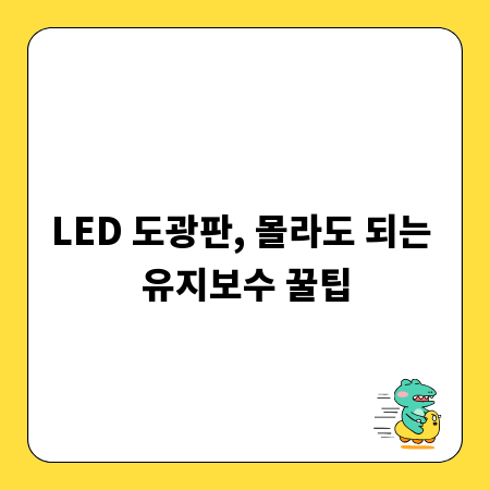 LED 도광판, 몰라도 되는 유지보수 꿀팁