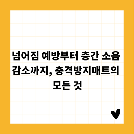 넘어짐 예방부터 층간 소음 감소까지, 충격방지매트의 모든 것