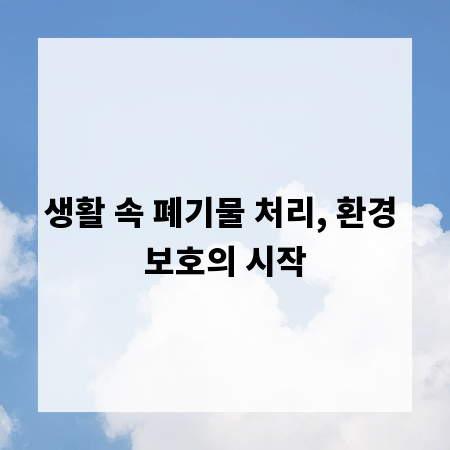 생활 속 폐기물 처리, 환경 보호의 시작