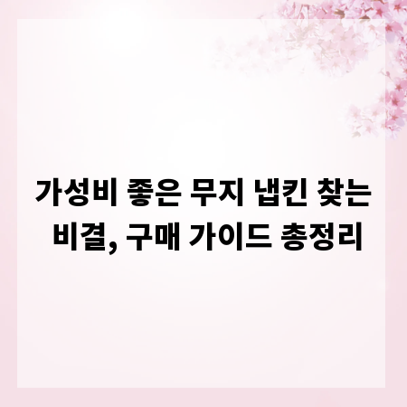 가성비 좋은 무지 냅킨 찾는 비결, 구매 가이드 총정리