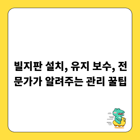 빌지판 설치, 유지 보수, 전문가가 알려주는 관리 꿀팁