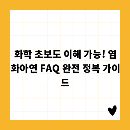 화학 초보도 이해 가능! 염화아연 FAQ 완전 정복 가이드