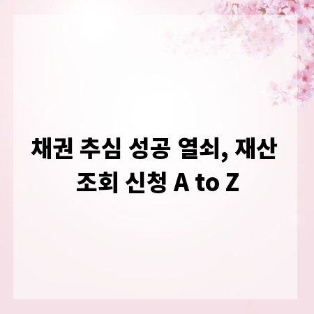 채권 추심 성공 열쇠, 재산 조회 신청 A to Z